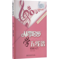 音像从零起步学五线谱(第2版)黄丽丽 编