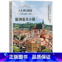[正版] 苏瑞铭人生梦幻绝景:一生至少要去一次的欧洲美小镇PCuSER计算机人文化 原版进口书 旅游