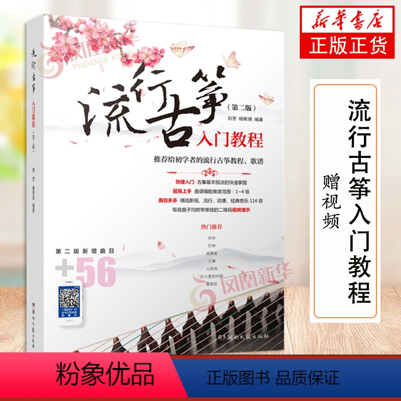 [正版]赠视频流行古筝入门教程 古筝书入门 给初学者的流行古筝教程歌谱 古筝演奏技巧指法教学书籍 流行影视古风歌曲