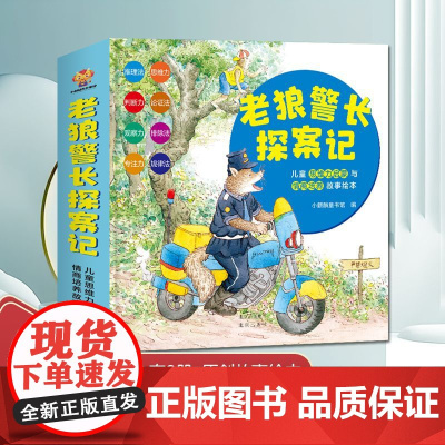 老狼警长探案记:儿童思维力启蒙与情商培养故事绘本
