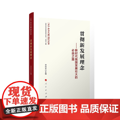 正版 贯彻新发展理念——新时代我国发展壮大的必由之路 洪向华 主编 人民出版社