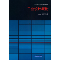 正版新书]工业设计概论兰玉琪 著9787561845998