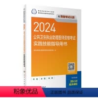 [正版]2024公共卫生执业助理医师资格考试实践技能指导用书人卫版公卫执业助理医师考试历年真题医师资格证考试人民卫生出