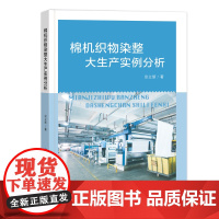 棉机织物染整大生产实例分析