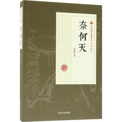 正版新书]奈何天顾明道9787503499944