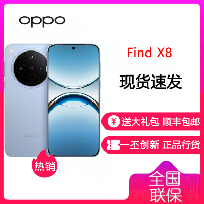 OPPO Find X8 12GB+256GB 追风蓝 无影抓拍 超轻薄直屏 天玑9400 AI一键问屏 5630mAh冰川电池 5G 手机