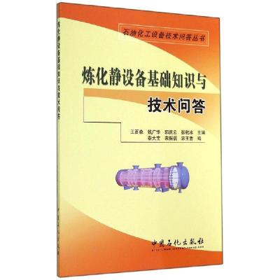 正版新书]炼化静设备基础知识与技术问答无 著9787511428592