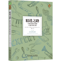 醉染图书精进之路 从新手到大师的心智升级之旅9787111737339
