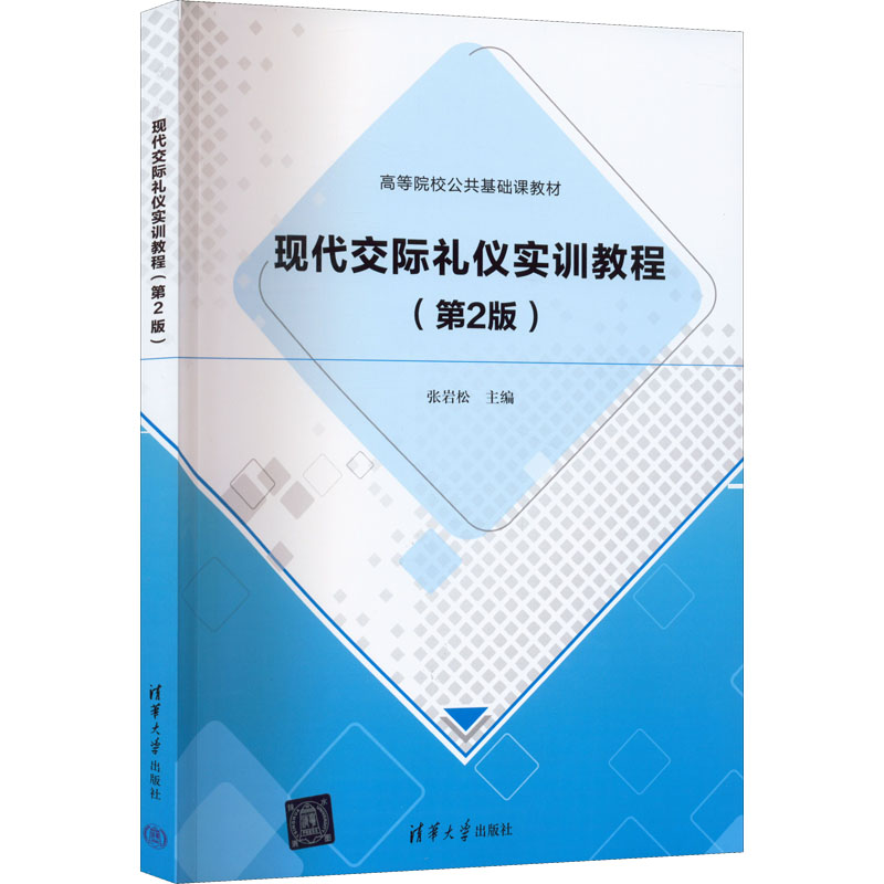 正版新书]现代交际礼仪实训教程(第2版)张岩松主编9787302608752