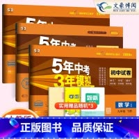 3科]数化九下物理九全一册人教版 九年级/初中三年级 [正版]2024九年级上册下册数学语文英语物理化学政治历史试卷全套