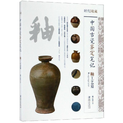 醉染图书中国古代瓷鉴定笔记:釉工艺篇9787548063384