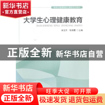 正版 大学生心理健康教育 徐玉芳,张丽霞主编 河南大学出版社 97