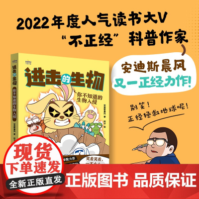 [出版社店]进击的生物 你不知道的生物入侵 自然科学大百科全书 生物科普读物 生物入侵 生物科学科普绘本 激发孩子好奇心