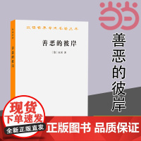 善恶的彼岸(汉译名著本15) [德]尼采 著 商务印书馆 正版书籍 预计发货05.12