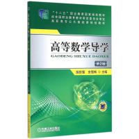 醉染图书高等数学导学9787111499015