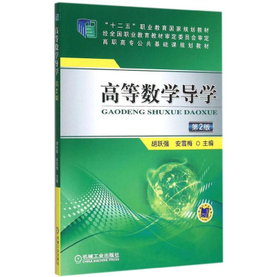 醉染图书高等数学导学9787111499015