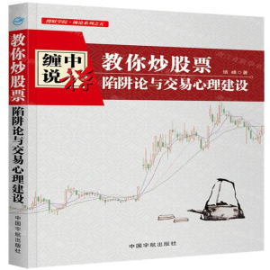[M]教你炒股票(陷阱论与交易心理建设)/理财学院缠论系列-9787515917818