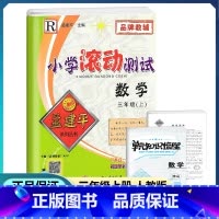 [正版]2022新版孟建平小学滚动测试三年级上册数学人教版 小学3年级上同步练习册作业本阶段复习期中期末检测试卷教辅书