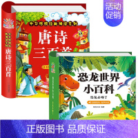 2册:唐诗三百首+恐龙小百科 [正版]唐诗三百首幼儿早教幼儿园宝宝国学启蒙古诗书幼儿童绘本3-6岁学前唐诗300首全集彩