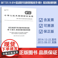 GB/T 7251.10-2014 低压成套开关设备和控制设备 第10部分:规定成套设备的指南 81#