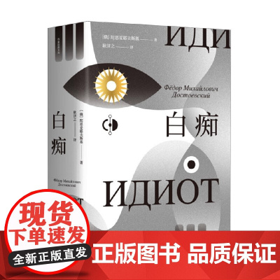 白痴 陀思妥耶夫斯基 著 小说