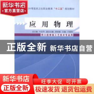 正版 应用物理 牛东平总主编 中国中医药出版社 9787513218009 书