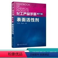 [正版] 化工产品手册 第6版 表面活性剂 朱领地 化工产品手册 化工系列丛书 化工产品手册表面活性剂 化工产品助剂