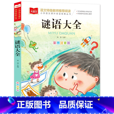 谜语大全[任选4本19.8元] [正版]成语接龙书小学生版 一年级二年级注音版中华成语故事大全注音版儿童读物四字成语6岁