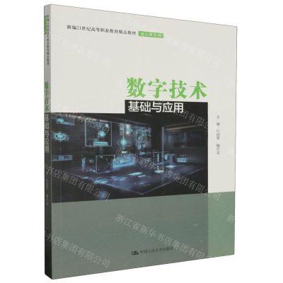 [N]数字技术基础与应用(新编21世纪高等职业教育精品教材)/通识课系列-9787300318349