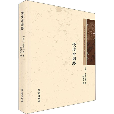 正版新书]漫漫中国路(日)元木和男9787507758269