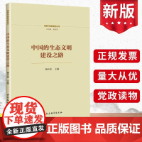 正版 中国的生态文明建设之路 杨开忠 理解中国道路丛书 中国社会科学出版社 共同构建人与自然生命共同体图书籍9787