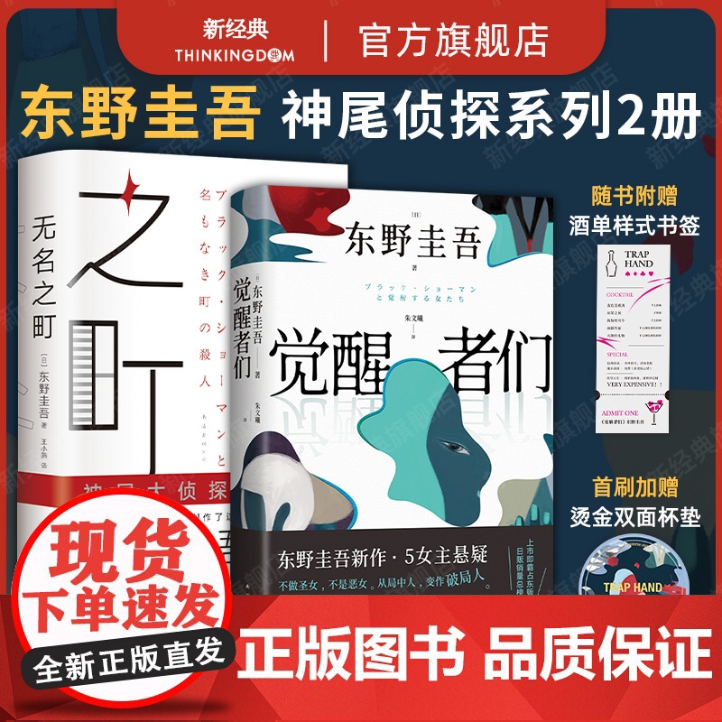 觉醒者们 + 无名之町 侦探神尾系列2册 东野圭吾2025年新书 悬疑推理小说