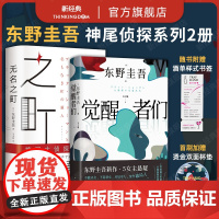 觉醒者们 + 无名之町 侦探神尾系列2册 东野圭吾2025年新书 悬疑推理小说