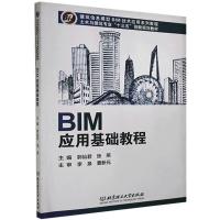 正版新书]BIM应用基础教程不详9787568251792