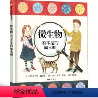 微生物看不见的魔术师 [正版]微生物看不见的魔术师 明天出版社信宜系列经典儿童幼儿园早教老师故事书4-5-6-7-8-1