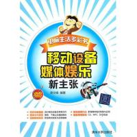 正版新书]移动设备媒体娱乐新主张黎文锋9787302274339