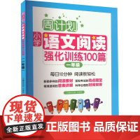 周计划:小学语文阅读强化训练100篇(一年级)