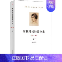 [正版]阿赫玛托娃诗全集 1921-1957 人民文学出版社 (俄罗斯)阿赫玛托娃 著 晴朗李寒 译 外国诗歌