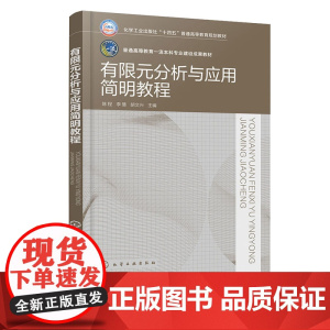 有限元分析与应用简明教程 陈程 化学工业出版社 9787122466211