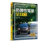 音像防御驾驶全攻略裴保纯主编