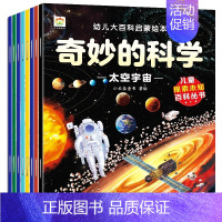 奇妙的科学[全8册] [正版]全8册 幼儿大百科启蒙绘本奇妙的科学未解之谜小学生课外阅读科普类书籍 小学科学经典书目3-