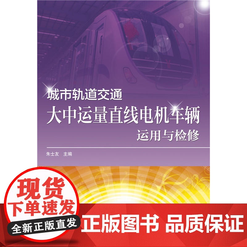 城市轨道交通大中运量直线电机车辆运用与检修