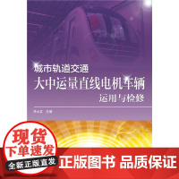 城市轨道交通大中运量直线电机车辆运用与检修