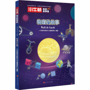 物理的故事