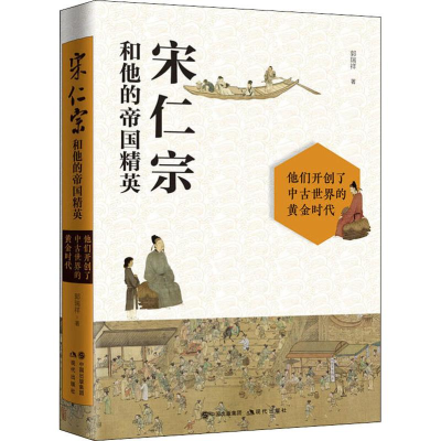 正版新书]宋仁宗和他的帝国精英郭瑞祥 著9787514379396