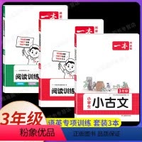[语文+英语]阅读训练100篇+小古文》3年级(3本) 小学通用 [正版]2024新版小学生小古文一二年级三四五六年级必