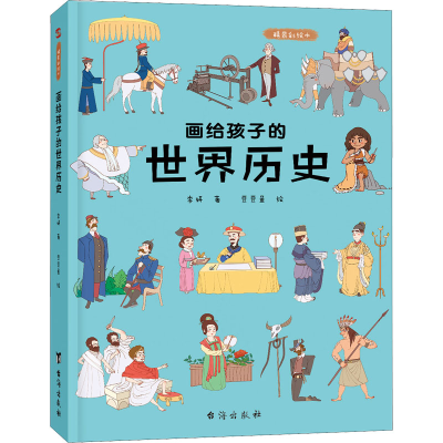 [M]画给孩子的世界历史 精装彩绘本-9787516828311