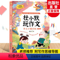 杜小默玩作文(作文小镇历险) 三年级上 [正版]作文小镇历险 杜小默玩作文三年级上册 葛欣著 3年级看图说话写话训练素材