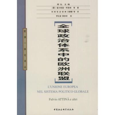 正版新书]全球政治体系中的欧洲联盟福尔维奥·阿蒂纳97875004804