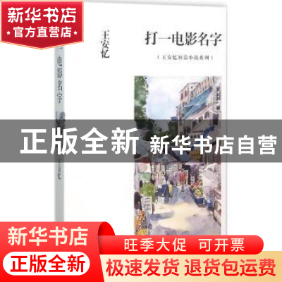 正版 打一电影名字 王安忆 著 上海文艺出版社 9787532158850 书